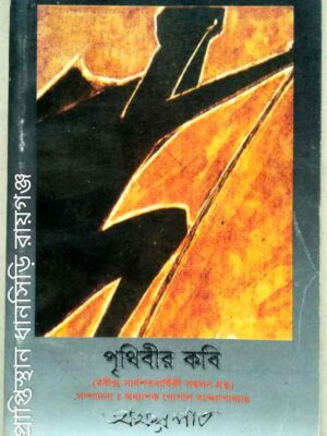 পৃথিবীর কবি -অক্ষরপাত পত্রিকা