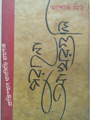 পুরানো আখরগুলি -অশোক মিত্র
