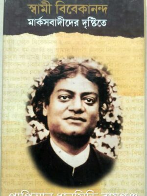 স্বামী বিবেকানন্দ মার্কসবাদীদের দৃষ্টিতে