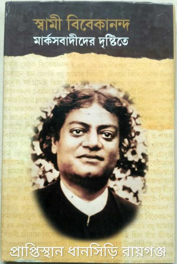 স্বামী বিবেকানন্দ মার্কসবাদীদের দৃষ্টিতে