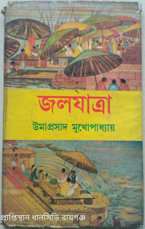 জলযাত্রা -উমাপ্রসাদ মুখোপাধ্যায়