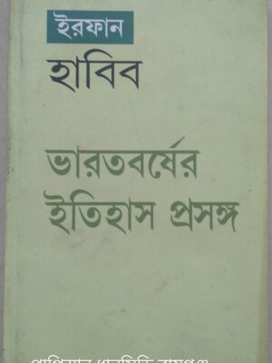 ভারতবর্ষের ইতিহাস প্রসঙ্গ -ইরফান হাবিব