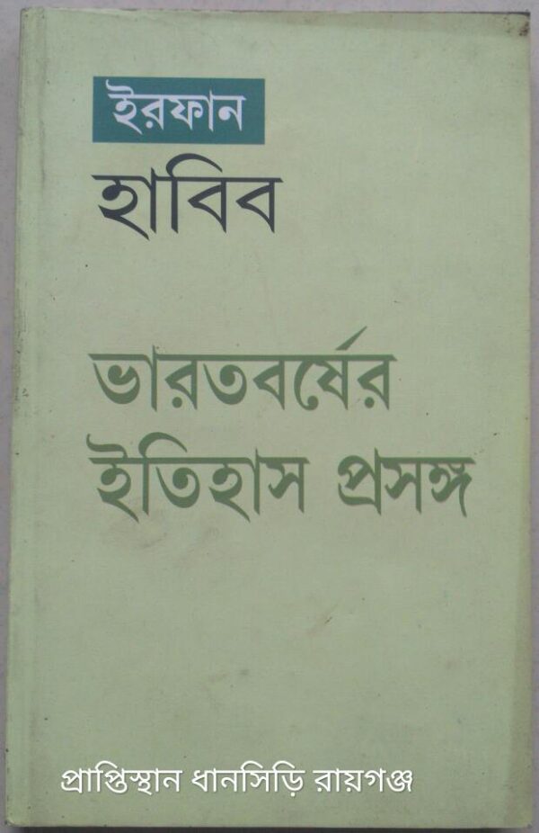 ভারতবর্ষের ইতিহাস প্রসঙ্গ -ইরফান হাবিব