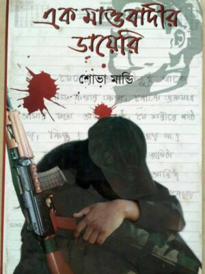 এক মাওবাদীর ডায়েরী -শোভা মান্ডি