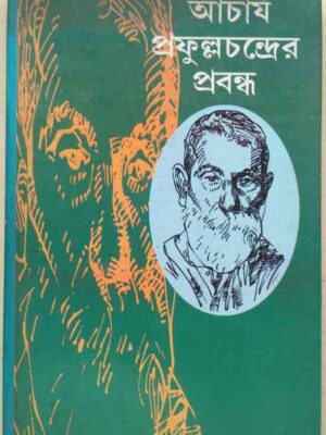 আচার্য প্রফুল্লচন্দ্রের প্রবন্ধ