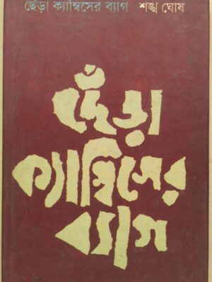 ছেঁড়া ক্যাম্বিসের ব্যাগ -শঙ্খ ঘোষ