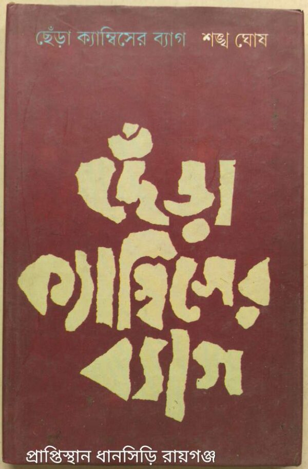 ছেঁড়া ক্যাম্বিসের ব্যাগ -শঙ্খ ঘোষ