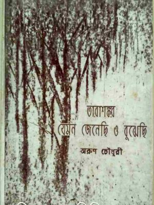 তারাশঙ্কর যেমন জেনেছি ও বুঝেছি -অরুণ চৌধুরী