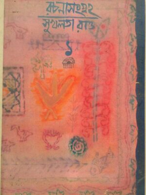 রচনা সংগ্রহ ১ ,সুখলতা রাও -জয়িতা বাগচী সম্পাদিত