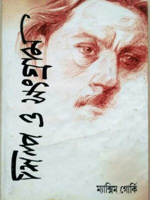 শিল্প ও সংগ্রাম -ম্যাক্সিম গোর্কি