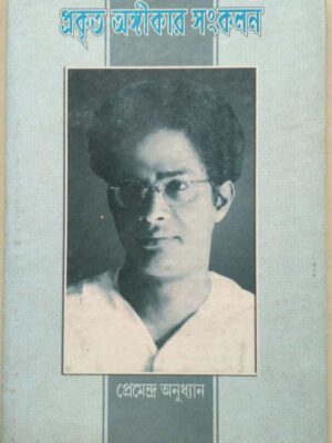 প্রকৃত অঙ্গীকার সংকলন -প্রেমেন্দ্র অনুধ্যান