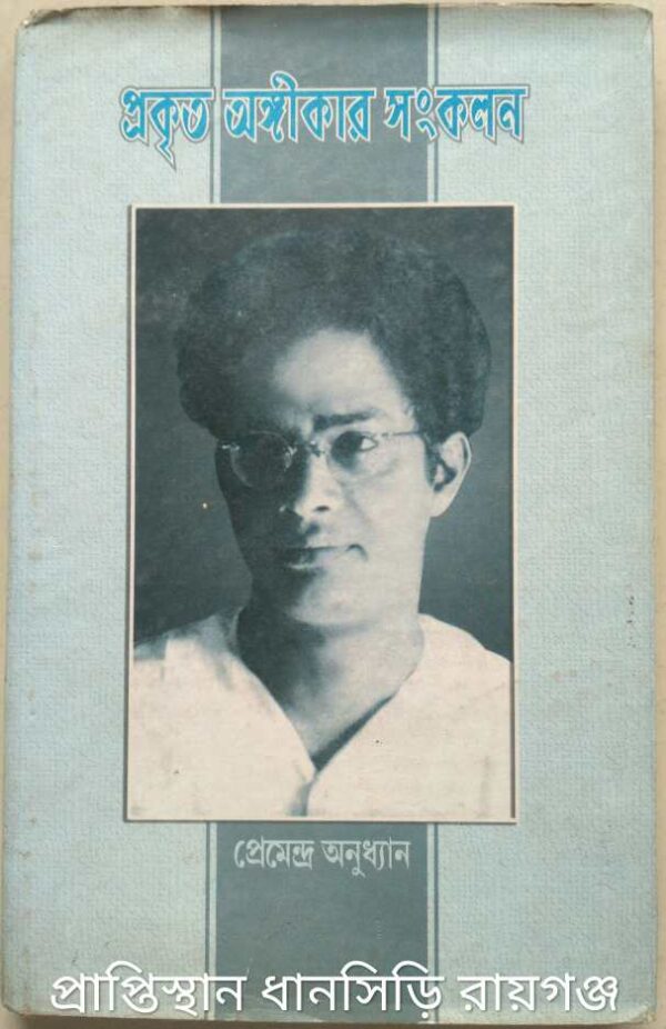 প্রকৃত অঙ্গীকার সংকলন -প্রেমেন্দ্র অনুধ্যান