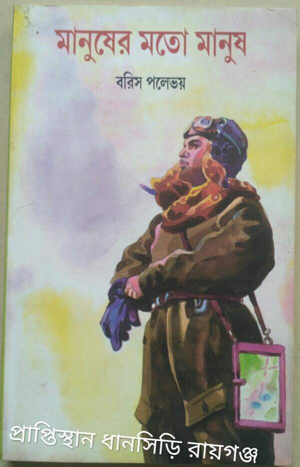 মানুষের মতো মানুষ -বরিস পলেভয়