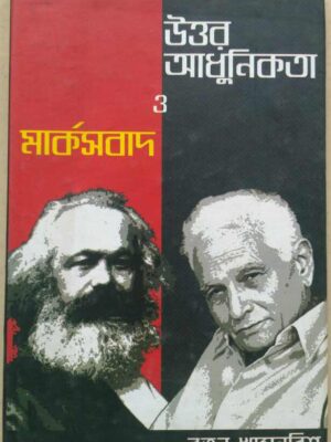 উত্তর আধুনিকতা ও মার্কসবাদ -রতন খাসনবিশ