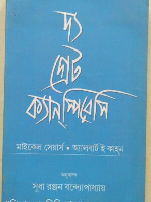 দ্য গ্রেট ক্যানস্পিরেসি মাইকেল সেয়ার্স অ্যালবার্ট ই কাহন অনুবাদক‌:সুধা রঞ্জন বন্দ্যোপাধ্যায়