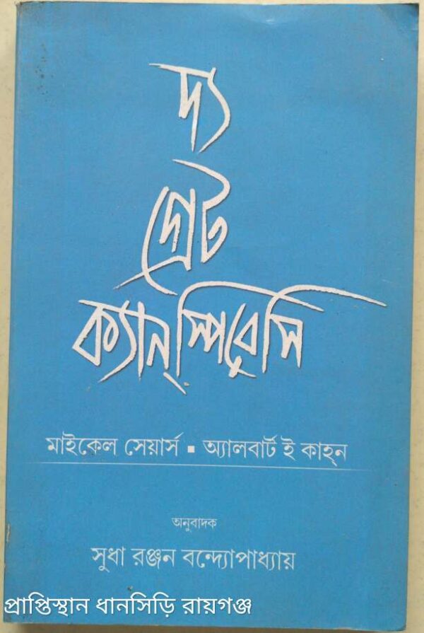 দ্য গ্রেট ক্যানস্পিরেসি মাইকেল সেয়ার্স অ্যালবার্ট ই কাহন অনুবাদক‌:সুধা রঞ্জন বন্দ্যোপাধ্যায়