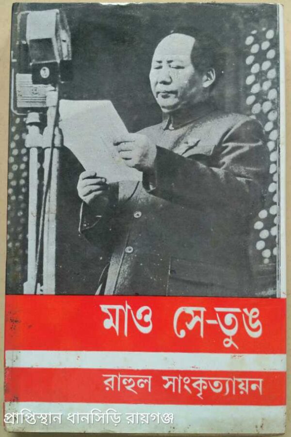 মাও সে-তুঙ -রাহুল সাংকৃত্যায়ন