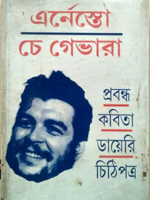 এর্নেস্তো চে ভেগারা -প্রবন্ধ কবিতা ডায়েরি চিঠিপত্র