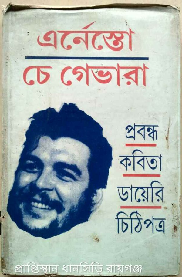 এর্নেস্তো চে ভেগারা -প্রবন্ধ কবিতা ডায়েরি চিঠিপত্র