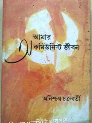 আমার অ কমিউনিস্ট জীবন -অনিশ্চয় চক্রবর্তী