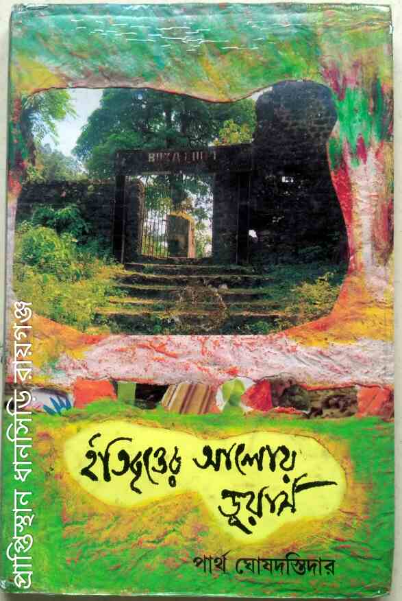 ইতিবৃত্তের আলোয় ডুয়ার্স -পার্থ ঘোষদস্তিদার