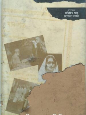 শতবর্ষে আশালতা সেন -সম্পাদক:অভিজিৎ সেন যশোধরা বাগচী