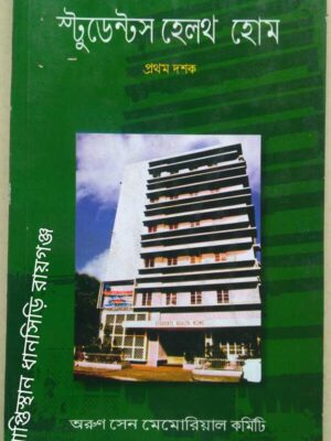 স্টুডেন্টস হেলথ হোম প্রথম দশক -অরুণ সেন মেমোরিয়াল কমিটি