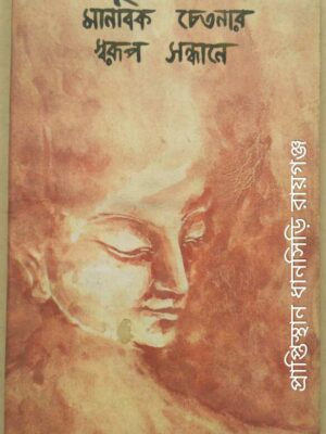 মানবিক চেতনার স্বরূপ সন্ধানে -ধ্রুবজ্যোতি মজুমদার