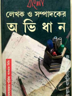বাংলা লেখক ও সম্পাদকের অভিধান (আনন্দবাজার পত্রিকা ব্যবহার বিধি)