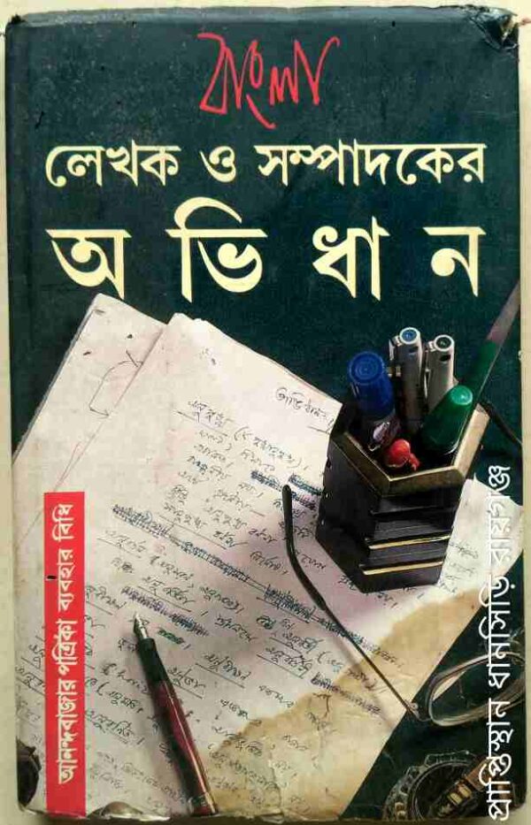 বাংলা লেখক ও সম্পাদকের অভিধান (আনন্দবাজার পত্রিকা ব্যবহার বিধি)