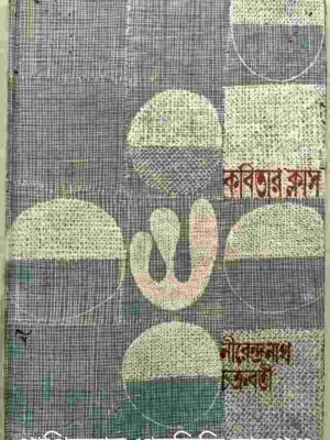 কবিতার ক্লাস -নীরেন্দ্রনাথ চক্রবর্তী