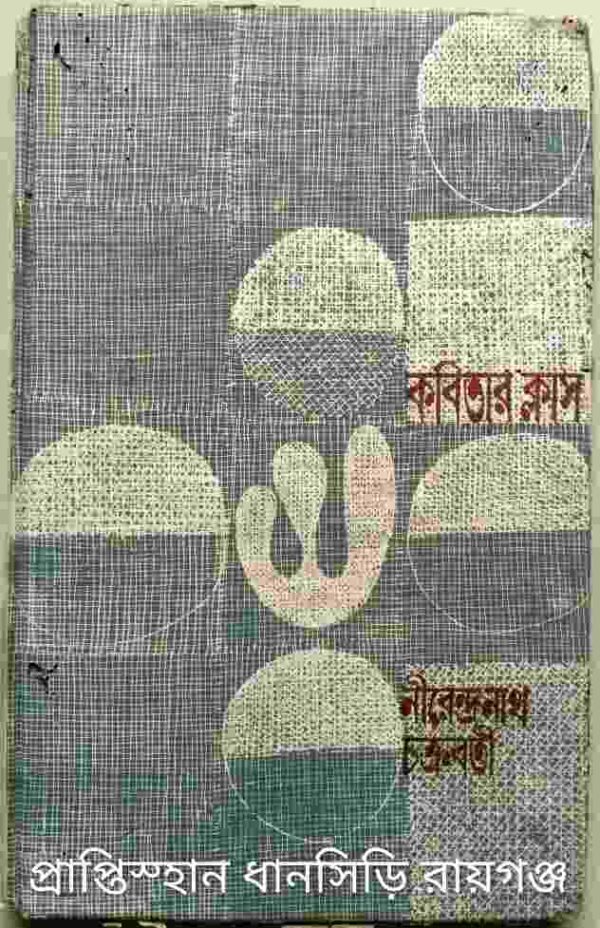 কবিতার ক্লাস -নীরেন্দ্রনাথ চক্রবর্তী