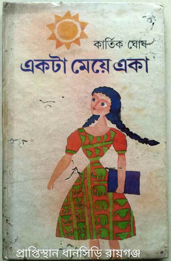 একটা মেয়ে একা -কার্তিক ঘোষ