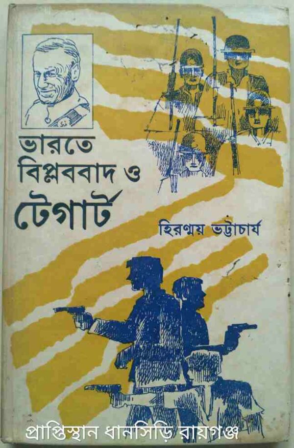 ভারতের বিপ্লববাদ ও টেগার্ট -হিরণ্ময় ভট্টাচার্য