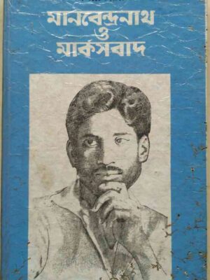 মানবেন্দ্রনাথ ও মার্কসবাদ -সমরেন রায়