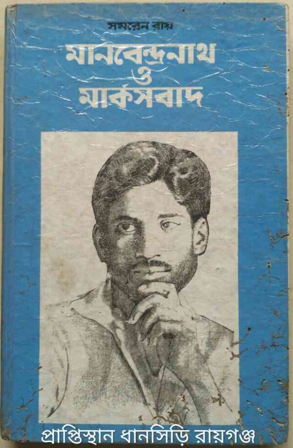 মানবেন্দ্রনাথ ও মার্কসবাদ -সমরেন রায়