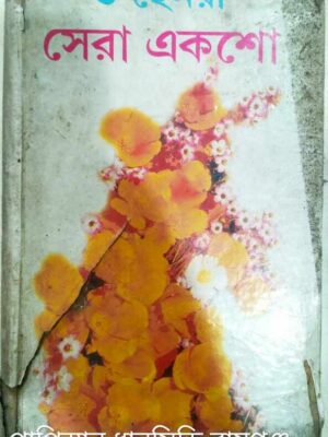 ও হেনরী সেরা একশো