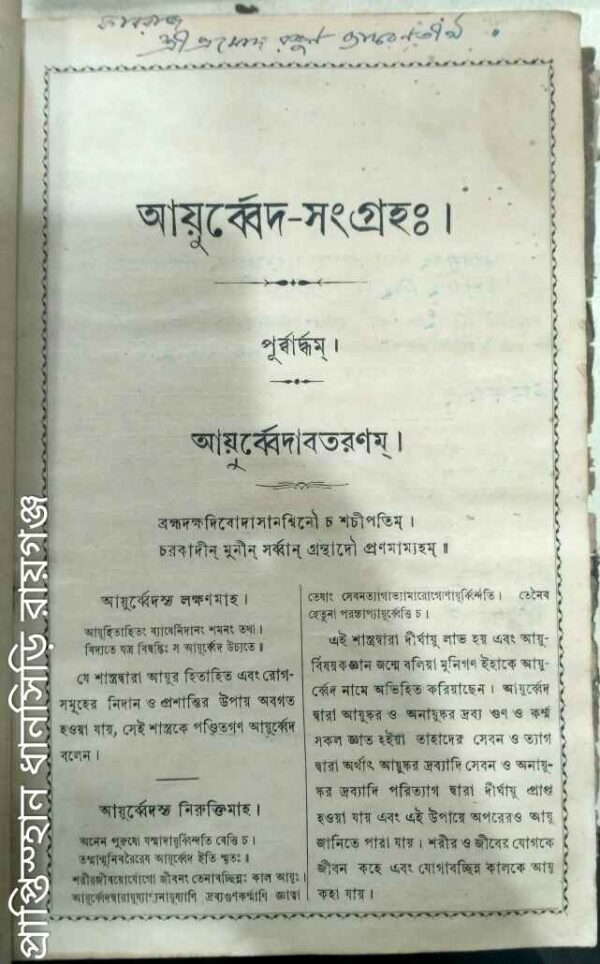 আয়ুর্ব্বেদ সংগ্রহ‌ঃ।