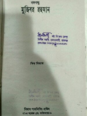 বঙ্গবন্ধু মুজিবর রহমান -বিশ্ব বিশ্বাস