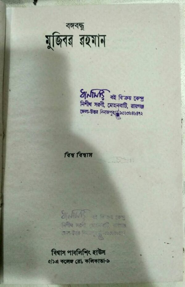 বঙ্গবন্ধু মুজিবর রহমান -বিশ্ব বিশ্বাস