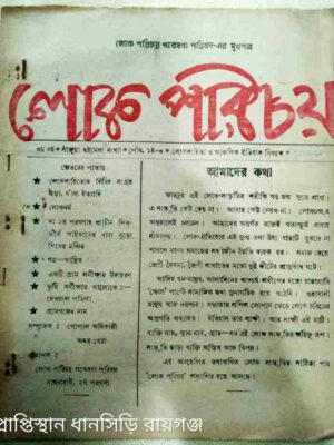 লোকে পরিচয় পত্রিকা পৌষ ১৪০৩