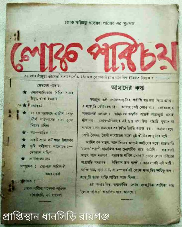 লোকে পরিচয় পত্রিকা পৌষ ১৪০৩