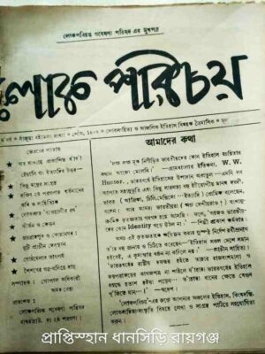 লোক পরিচয় পত্রিকা পৌষ ১৪০২