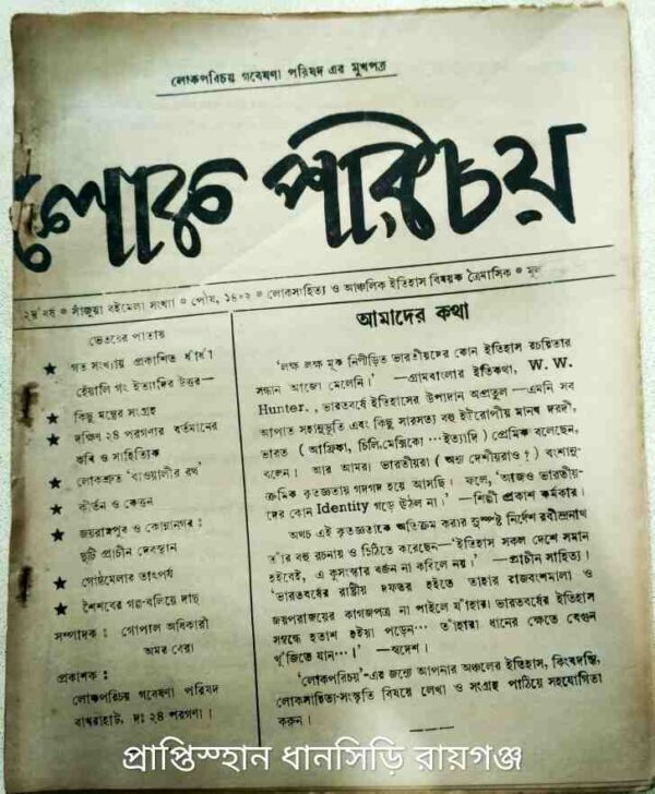 লোক পরিচয় পত্রিকা পৌষ ১৪০২