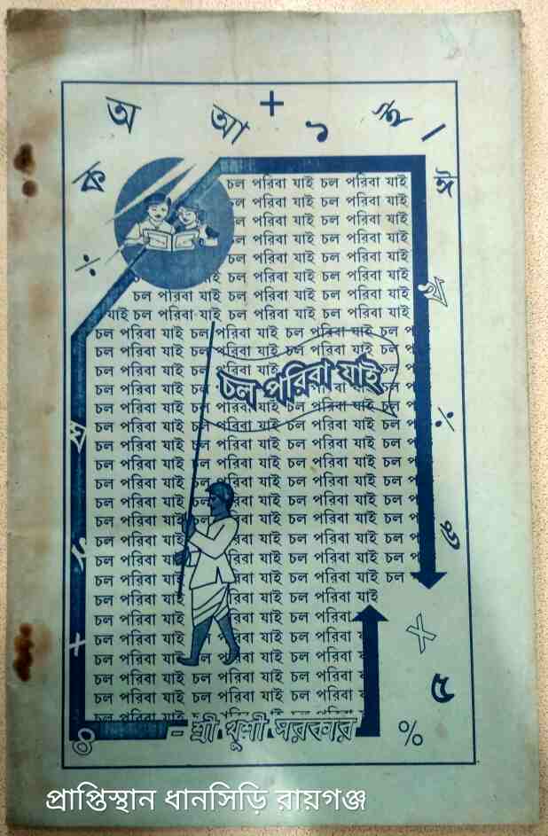 চল পরিবা যাই -শ্রী খুশী সরকার