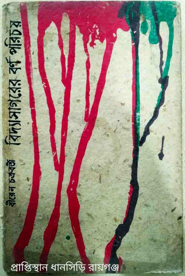 বিদ্যাসাগরের বর্ণ পরিচয় -বীরেন চক্রবর্তী