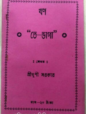 খণ "তে-ভাগা " -শ্রী খুশী সরকার