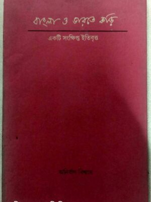 বাংলা ও ভারতে কড়ি -অনির্বাণ বিশ্বাস