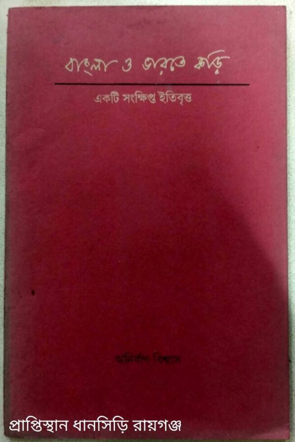 বাংলা ও ভারতে কড়ি -অনির্বাণ বিশ্বাস