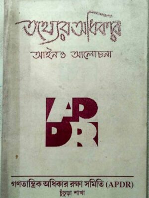 তথ্যের অধিকার APDR চুঁচুড়া শাখা